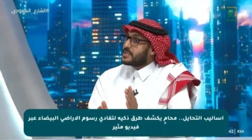 أساليب التحايل.. محامٍ يكشف طرق ذكية لتفادي رسوم الأراضي البيضاء عبر فيديو مثير